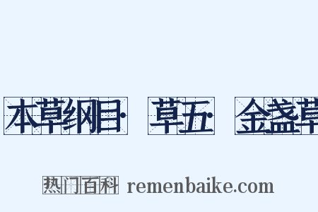 本草纲目·草五·金盏草是什么意思的图片